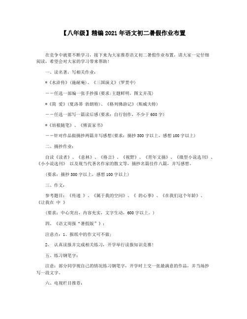 【八年级】精编2021年语文初二暑假作业布置