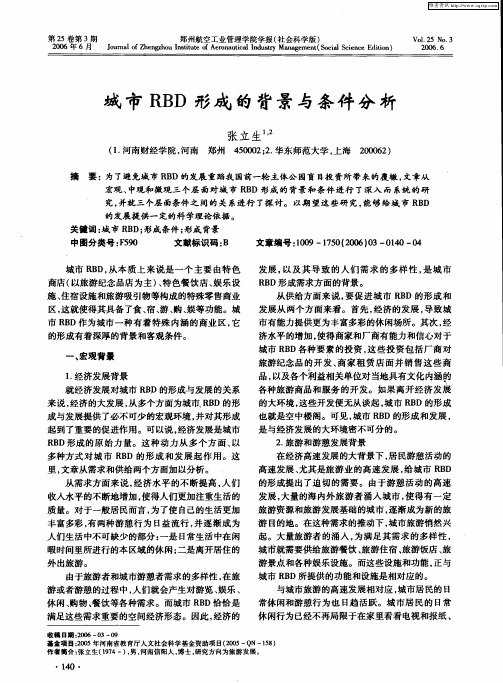 城市RBD形成的背景与条件分析