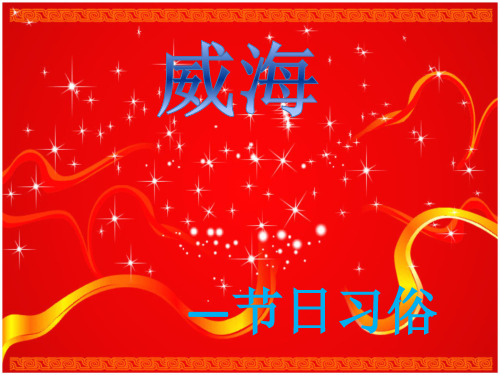 威海节日习俗