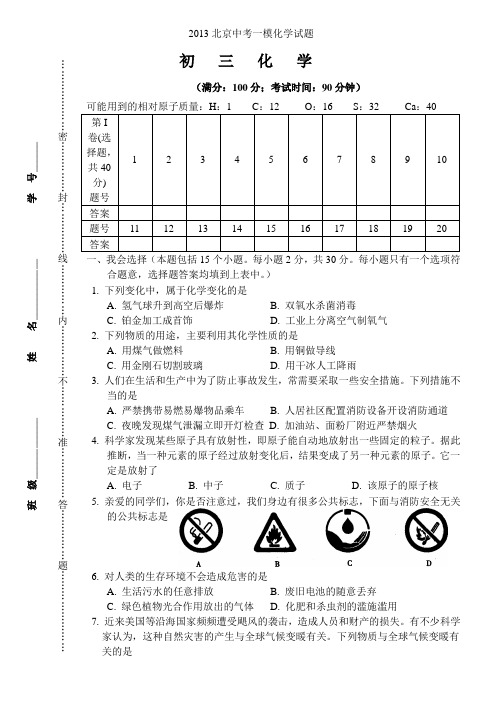 2013北京中考一模化学试题