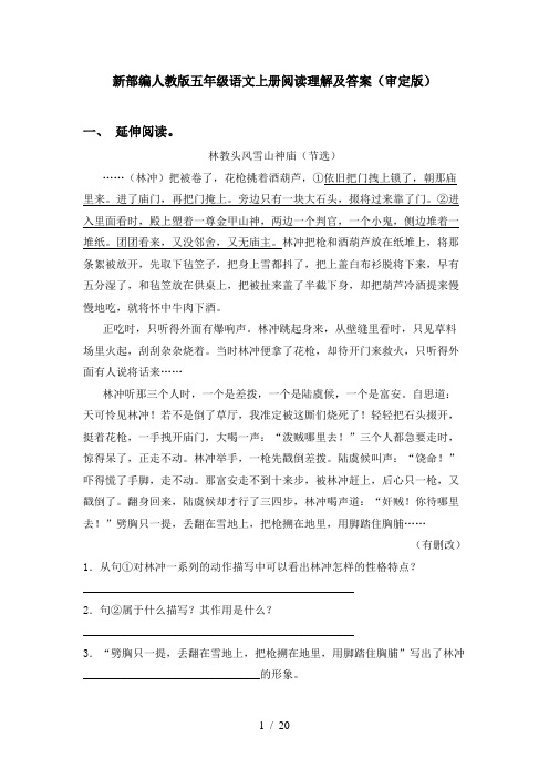 新部编人教版五年级语文上册阅读理解及答案(审定版)