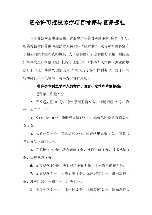 资格许可授权诊疗项目考评与复评标准(范小春)