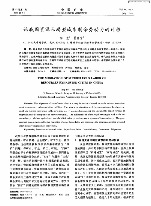 论我国资源枯竭型城市剩余劳动力的迁移