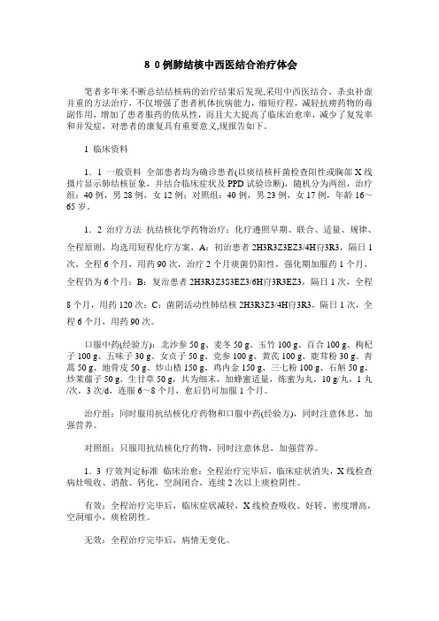 80例肺结核中西医结合治疗体会