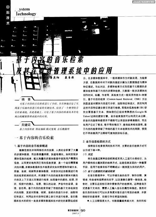 基于内容的音乐检索及其在媒资管理系统中的应用