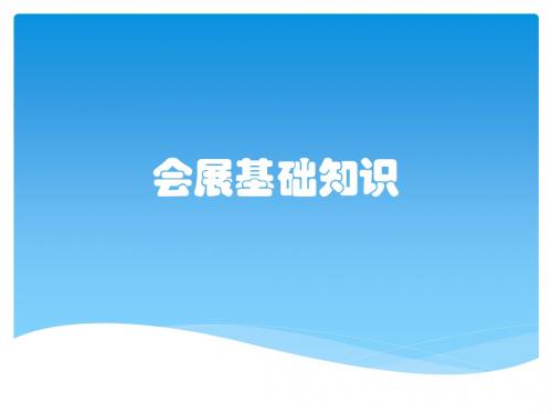 会展基础知识