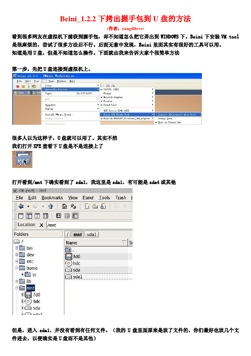 Beini_1.2.2 拷出握手包到U盘的方法
