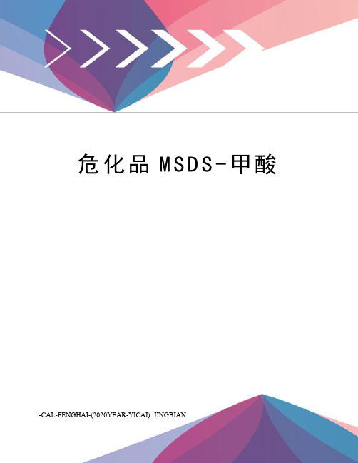 危化品MSDS-甲酸