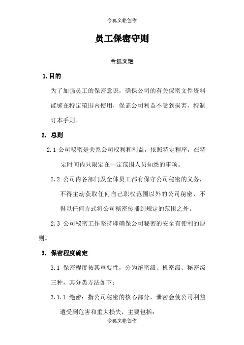 员工保密守则之令狐文艳创作