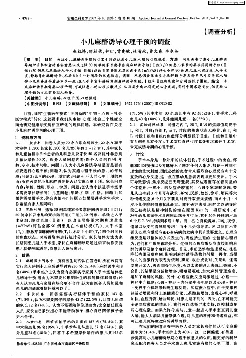 小儿麻醉诱导心理干预的调查
