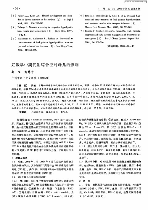 妊娠早中期代谢综合征对母儿的影响