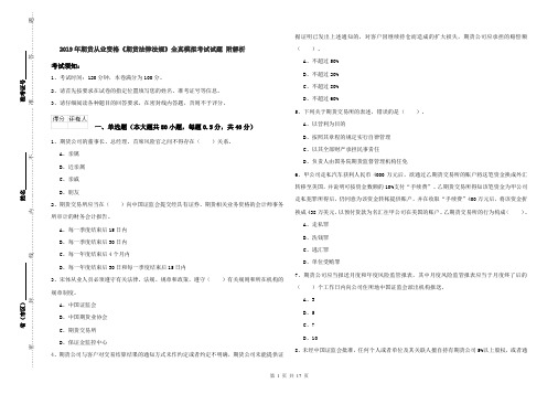 2019年期货从业资格《期货法律法规》全真模拟考试试题 附解析