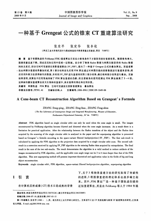 一种基于GRENGEAT公式的锥束CT重建算法研究(1)