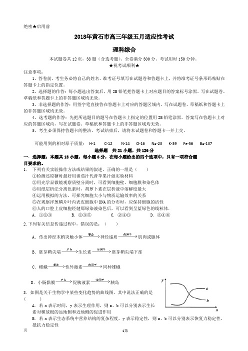 2018届湖北省黄石市高三五月份适应性考试理科综合试题(word版)