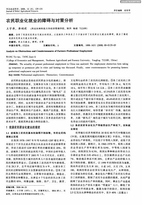 农民职业化就业的障碍与对策分析