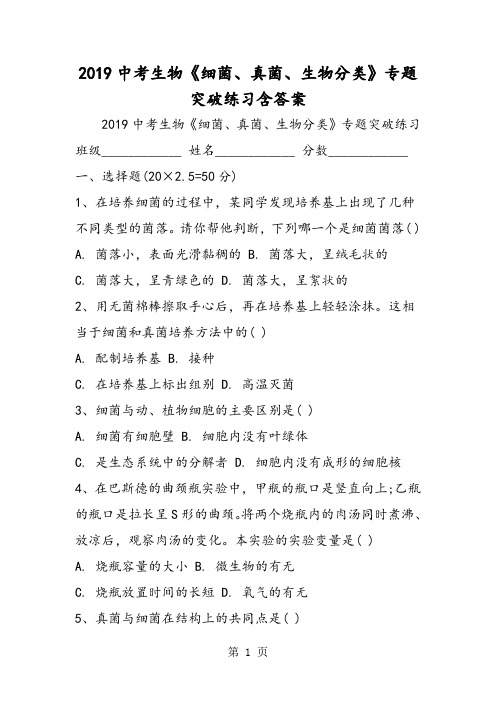 2019中考生物《细菌、真菌、生物分类》专题突破练习含答案精品教育.doc.doc