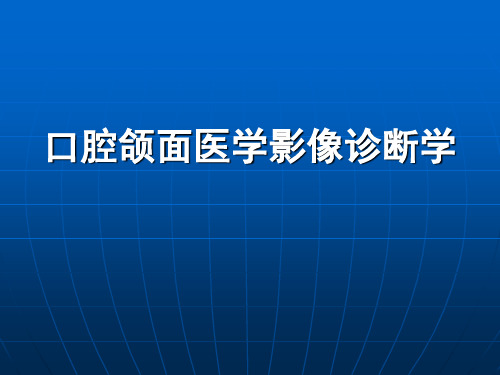 口腔颌面医学影像诊断学课件