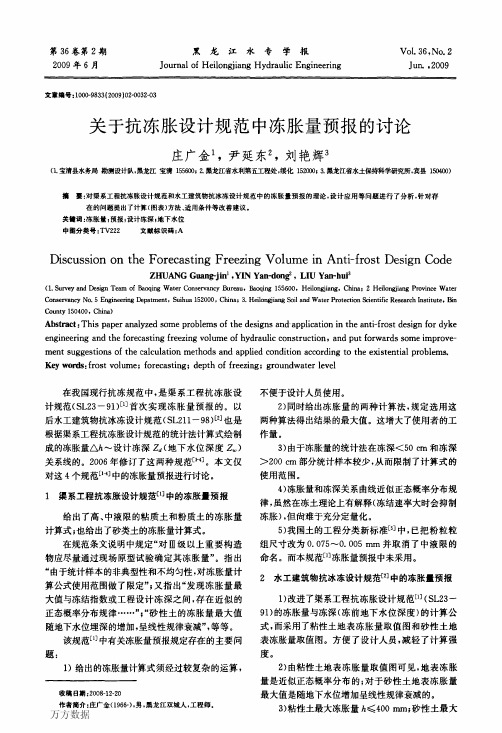 关于抗冻胀设计规范中冻胀量预报的讨论