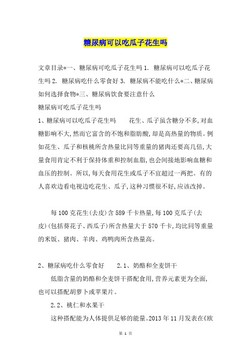 糖尿病可以吃瓜子花生吗