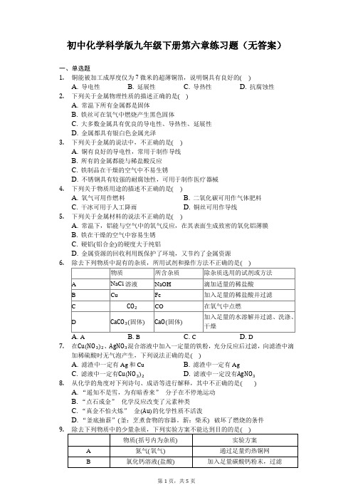 初中化学科学版九年级下册第六章练习题(无答案)-学生用卷