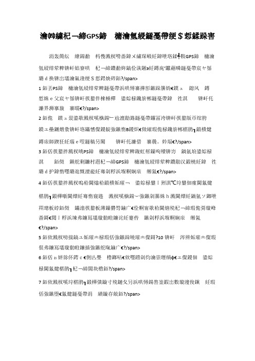 客运车辆GPS卫星定位监控管理制度