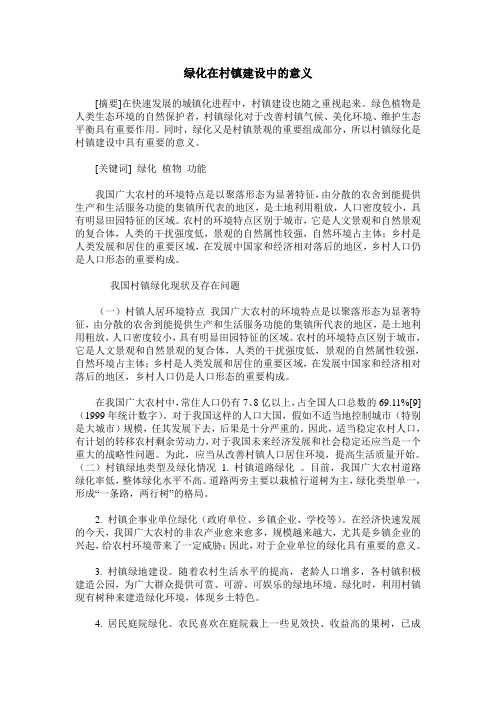 绿化在村镇建设中的意义