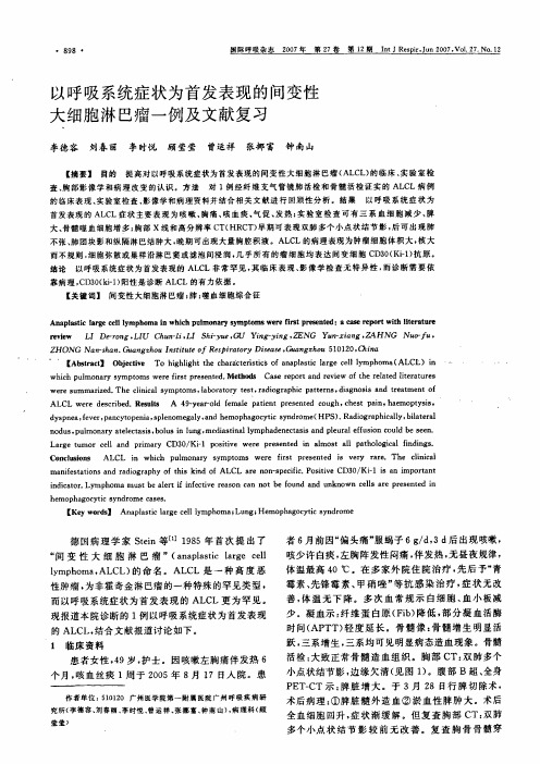 以呼吸系统症状为首发表现的间变性大细胞淋巴瘤一例及文献复习