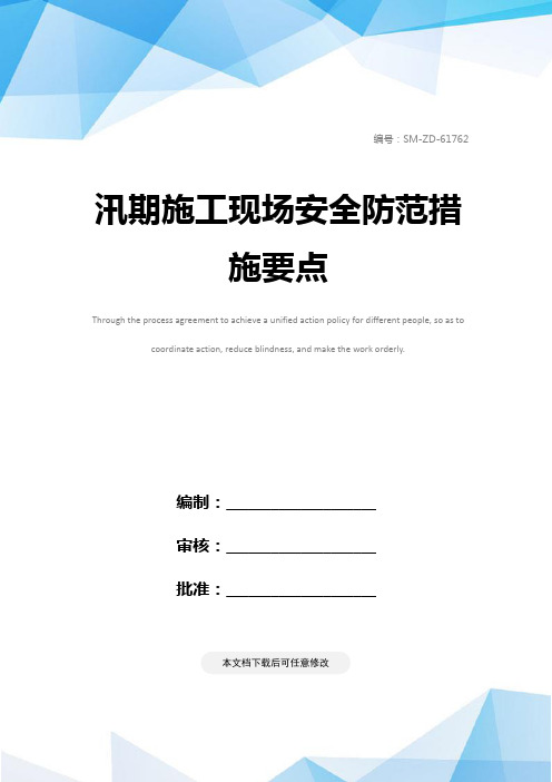 汛期施工现场安全防范措施要点