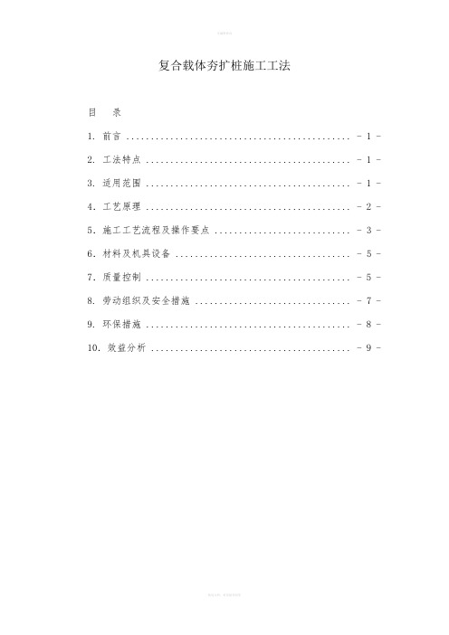 复合载体夯扩桩施工工法