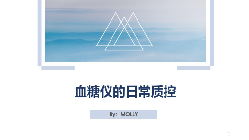 血糖仪的日常质控PPT幻灯片