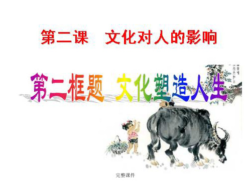 (最新整理)2018年 第二课 文化对人的影响 第二框题 文化塑造人生