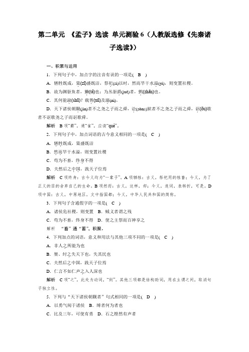 高二语文人教版选修《先秦诸子选读》单元测试：第二单元 《孟子》选读 6 Word版含解析.doc