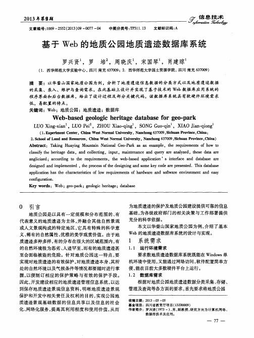 基于Web的地质公园地质遗迹数据库系统