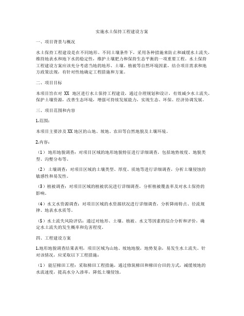 实施水土保持工程建设方案