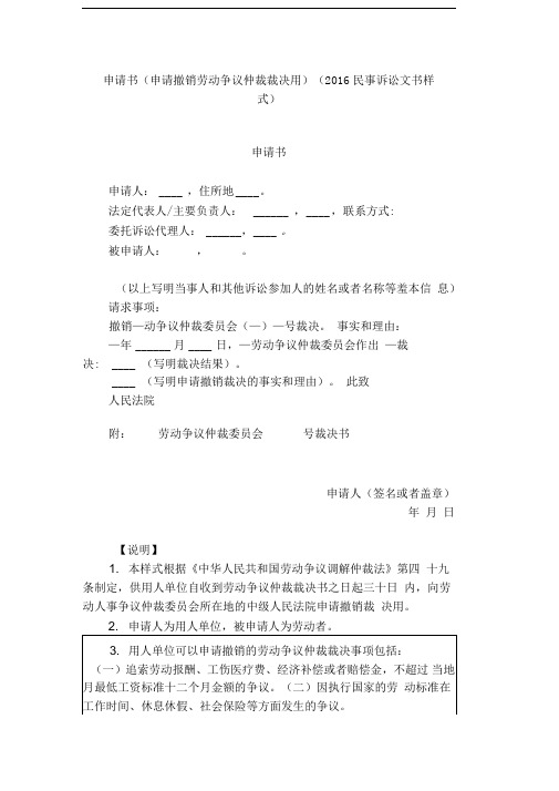 申请书(申请撤销劳动争议仲裁裁决用)(2016民事诉讼文书样式)