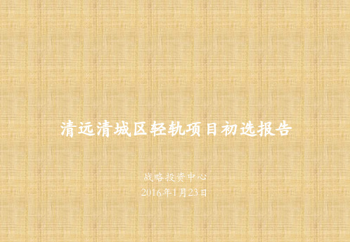 2016年广东清远清城区轻轨项目初选报告