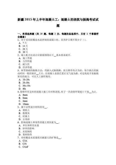 新疆2015年上半年混凝土工：混凝土的浇筑与振捣考试试题