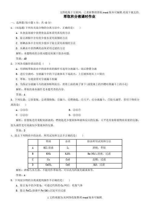 1.1.3蒸馏-萃取和分液课时作业