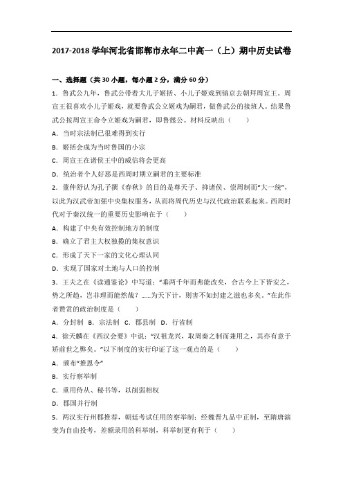 河北省邯郸市永年二中高一上学期期中历史试卷