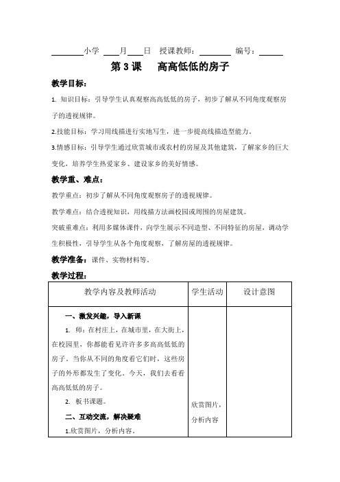 3 高高低低的房子