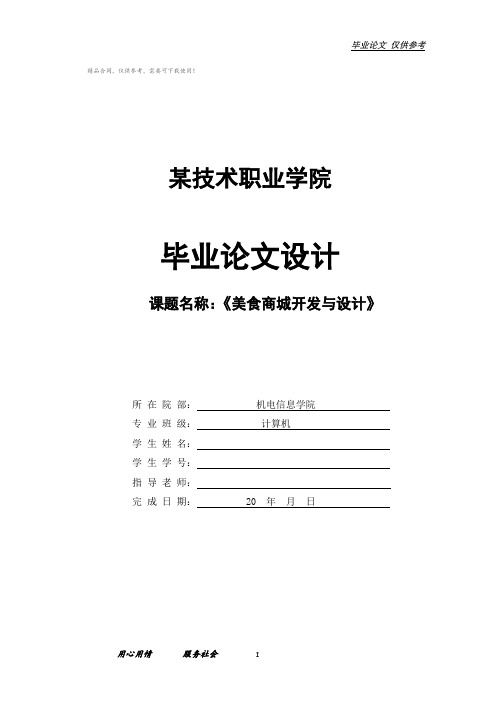 美食商城开发与设计毕业论文