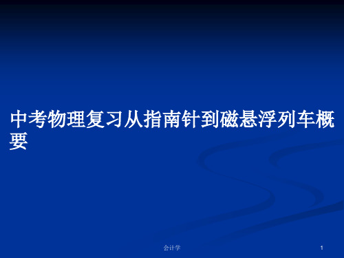 中考物理复习从指南针到磁悬浮列车概要PPT学习教案