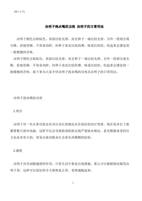 【推荐下载】决明子泡水喝的功效 决明子的日常用法