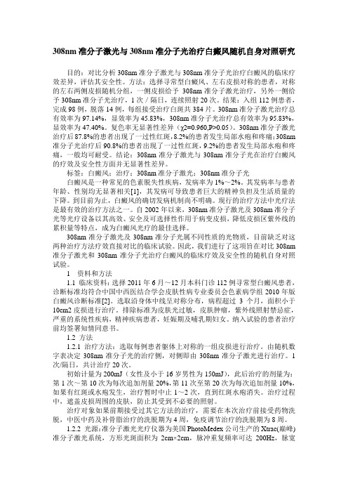 308nm准分子激光与308nm准分子光治疗白癜风随机自身对照研究