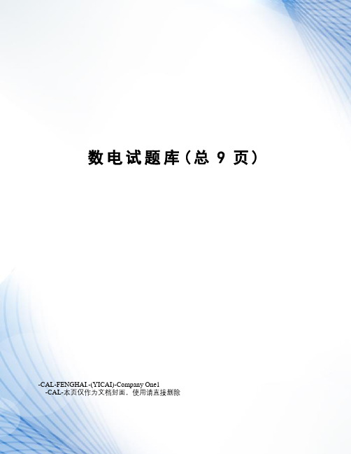 数电试题库
