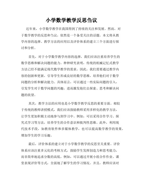小学数学教学反思刍议