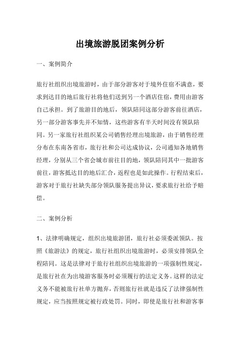 出境旅游脱团案例分析