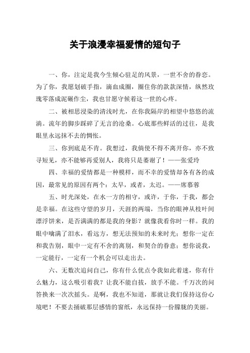 关于浪漫幸福爱情的短句子