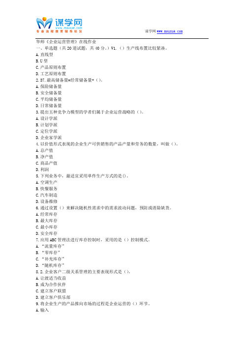 华师17春秋学期《企业运营管理》在线作业