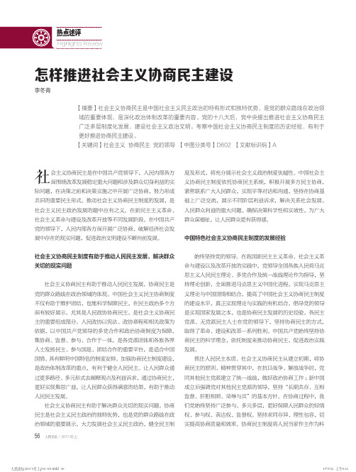 怎样推进社会主义协商民主建设